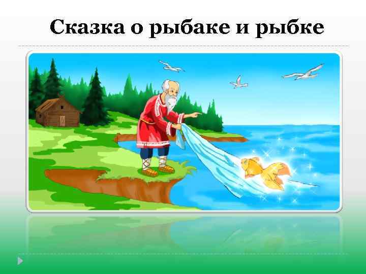 Сказка о рыбаке и рыбке 