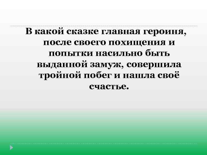 В какой сказке главная героиня, после своего похищения и попытки насильно быть выданной замуж,