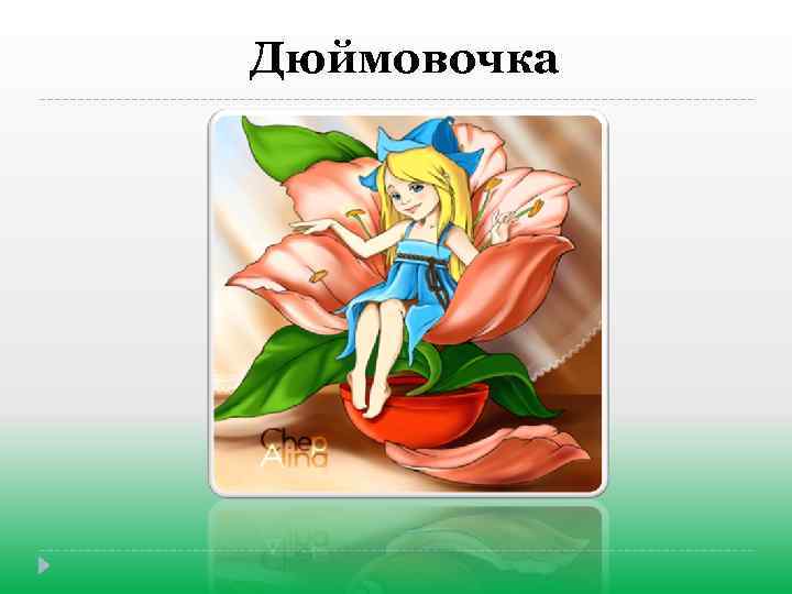 Дюймовочка 