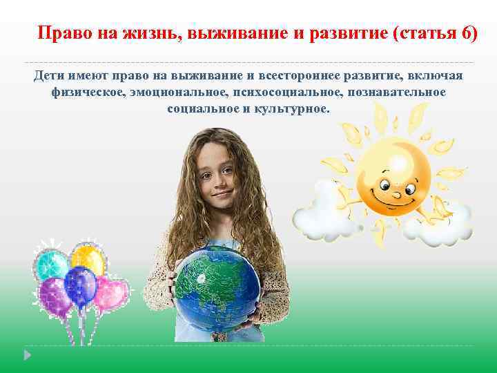 Право на жизнь, выживание и развитие (статья 6) Дети имеют право на выживание и
