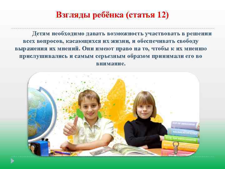 Взгляды ребёнка (статья 12) Детям необходимо давать возможность участвовать в решении всех вопросов, касающихся