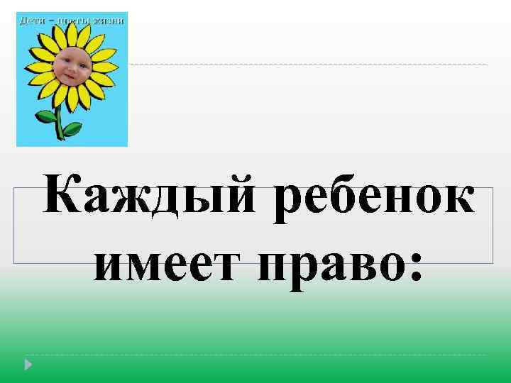 Каждый ребенок имеет право: 