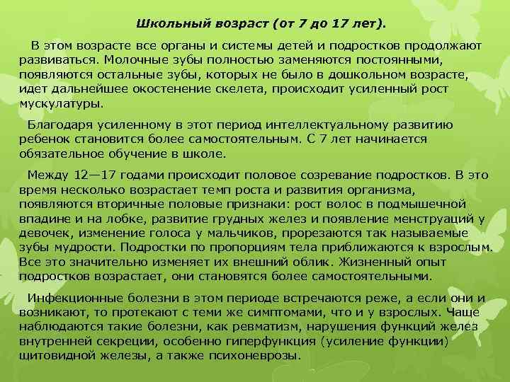 Школьный возраст (от 7 до 17 лет). В этом возрасте все органы и системы