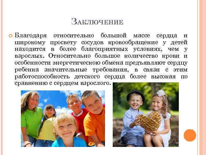 ЗАКЛЮЧЕНИЕ Благодаря относительно большой массе сердца и широкому просвету сосудов кровообращение у детей находится
