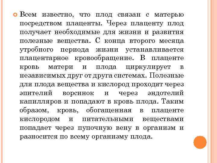  Всем известно, что плод связан с матерью посредством плаценты. Через плаценту плод получает