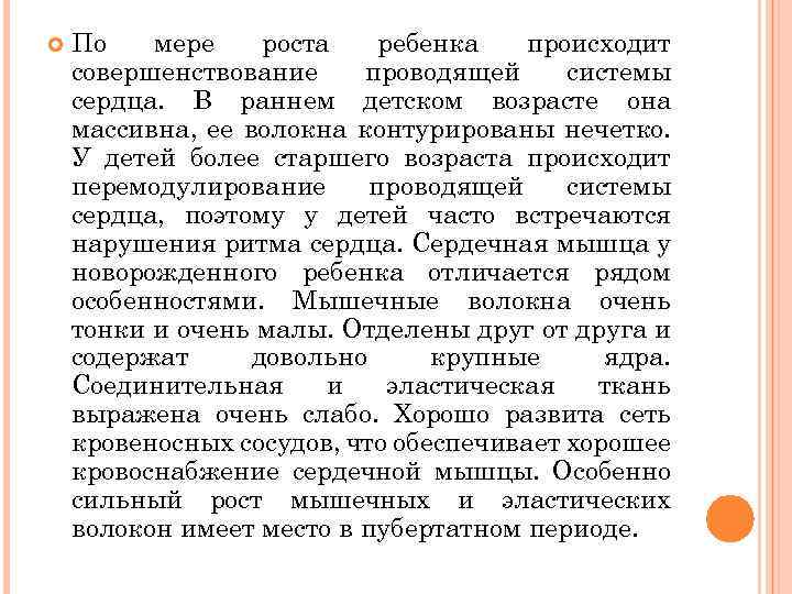  По мере роста ребенка происходит совершенствование проводящей системы сердца. В раннем детском возрасте