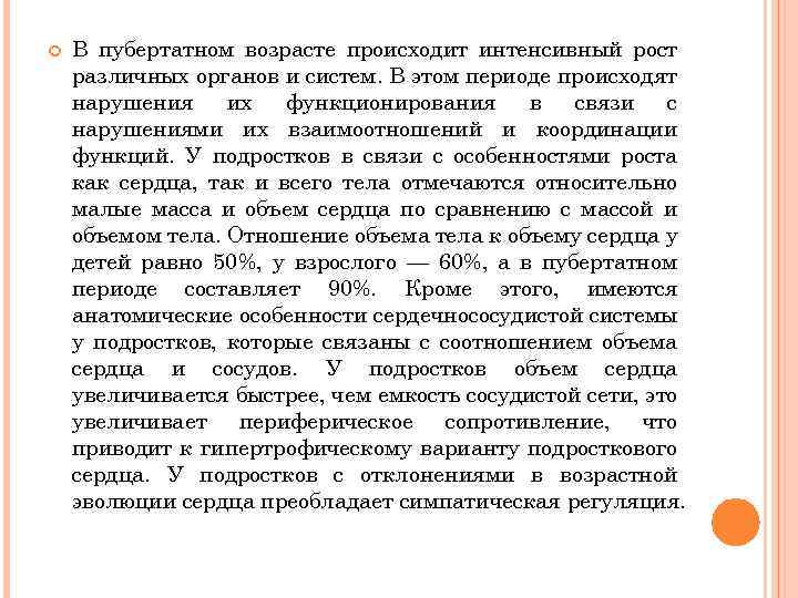  В пубертатном возрасте происходит интенсивный рост различных органов и систем. В этом периоде