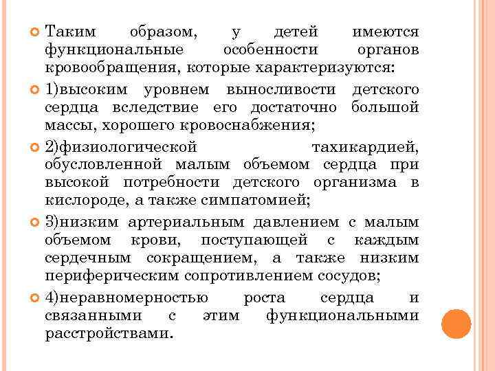 Таким образом, у детей имеются функциональные особенности органов кровообращения, которые характеризуются: 1)высоким уровнем выносливости