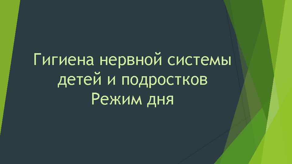 Гигиена нервной системы детей и подростков Режим дня 