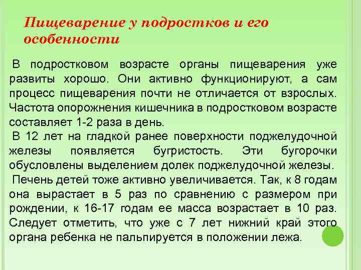 Пищеварение у подростков и его особенности В подростковом возрасте органы пищеварения уже развиты хорошо.