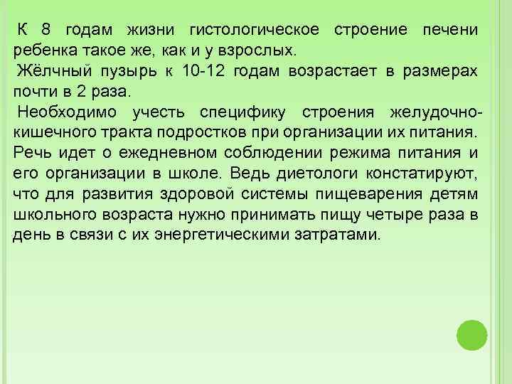 К 8 годам жизни гистологическое строение печени ребенка такое же, как и у взрослых.