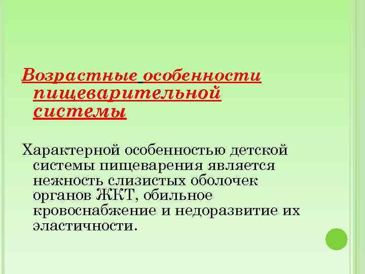 Возрастные особенности пищеварительной системы Характерной особенностью детской системы пищеварения является нежность слизистых оболочек органов