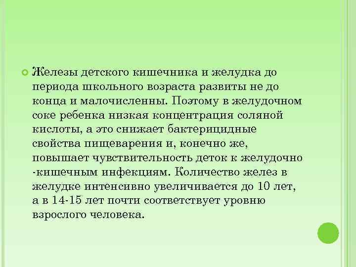  Железы детского кишечника и желудка до периода школьного возраста развиты не до конца