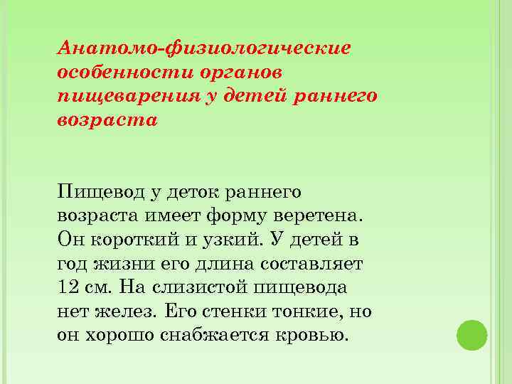 Анатомо-физиологические особенности органов пищеварения у детей раннего возраста Пищевод у деток раннего возраста имеет