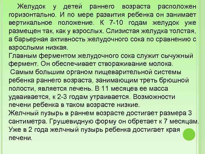  Желудок у детей раннего возраста расположен горизонтально. И по мере развития ребенка он