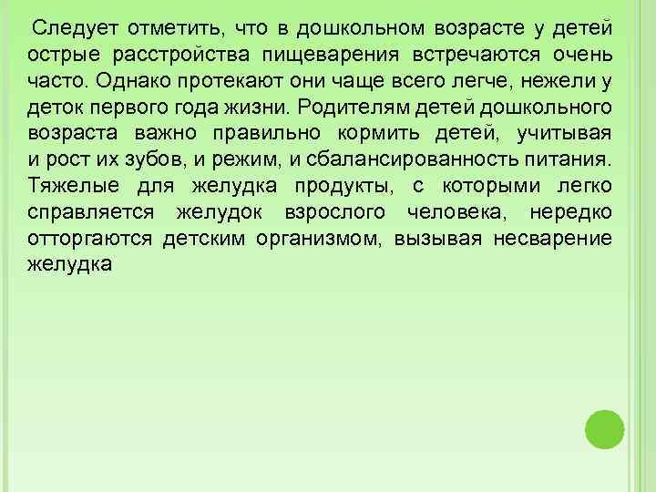 Следует отметить, что в дошкольном возрасте у детей острые расстройства пищеварения встречаются очень часто.