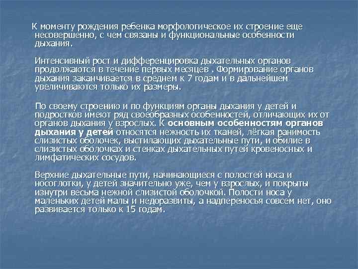  К моменту рождения ребенка морфологическое их строение еще несовершенно, с чем связаны и