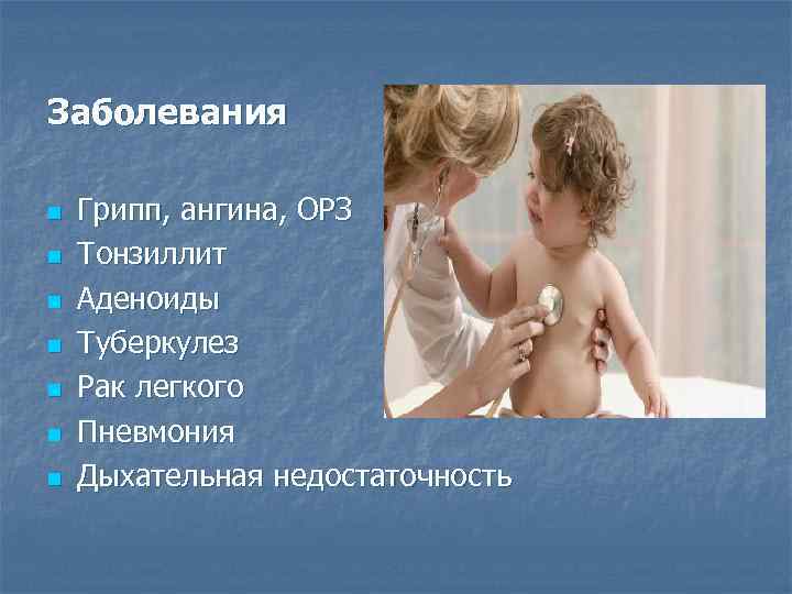 Заболевания n n n n Грипп, ангина, ОРЗ Тонзиллит Аденоиды Туберкулез Рак легкого Пневмония