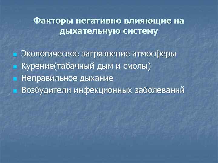 Факторы негативно влияющие на дыхательную систему n n Экологическое загрязнение атмосферы Курение(табачный дым и