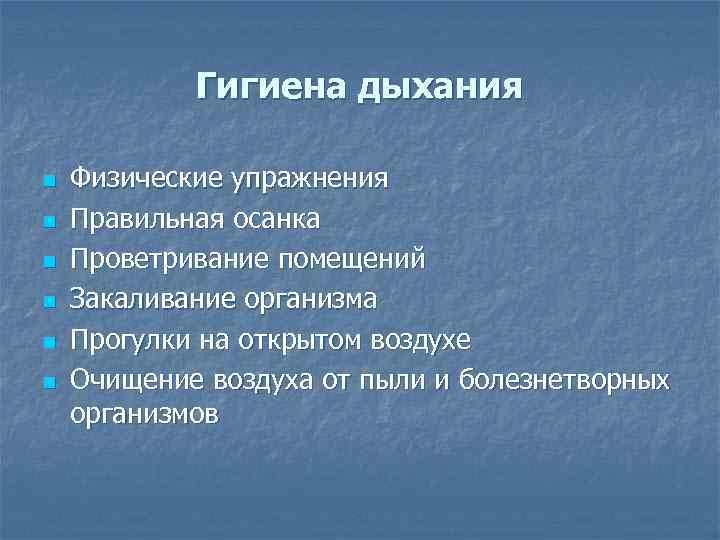 Гигиена дыхания n n n Физические упражнения Правильная осанка Проветривание помещений Закаливание организма Прогулки