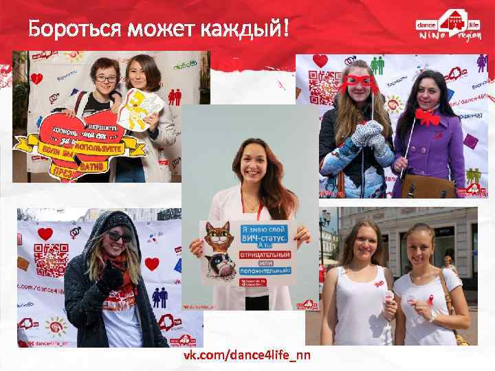 Бороться может каждый! vk. com/dance 4 life_nn 