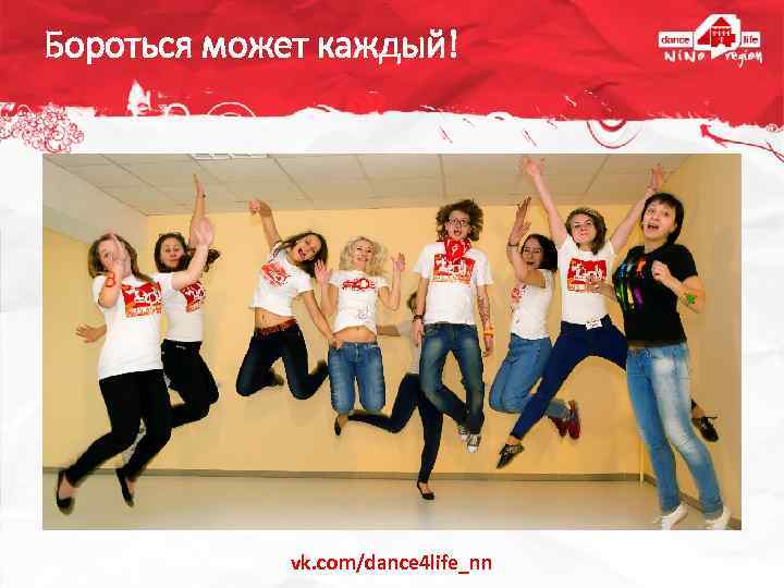 Бороться может каждый! vk. com/dance 4 life_nn 
