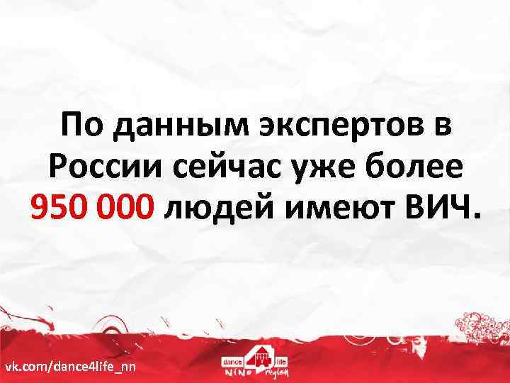 По данным экспертов в России сейчас уже более 950 000 людей имеют ВИЧ. vk.