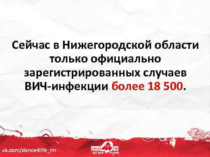 Сейчас в Нижегородской области только официально зарегистрированных случаев ВИЧ-инфекции более 18 500. vk. com/dance