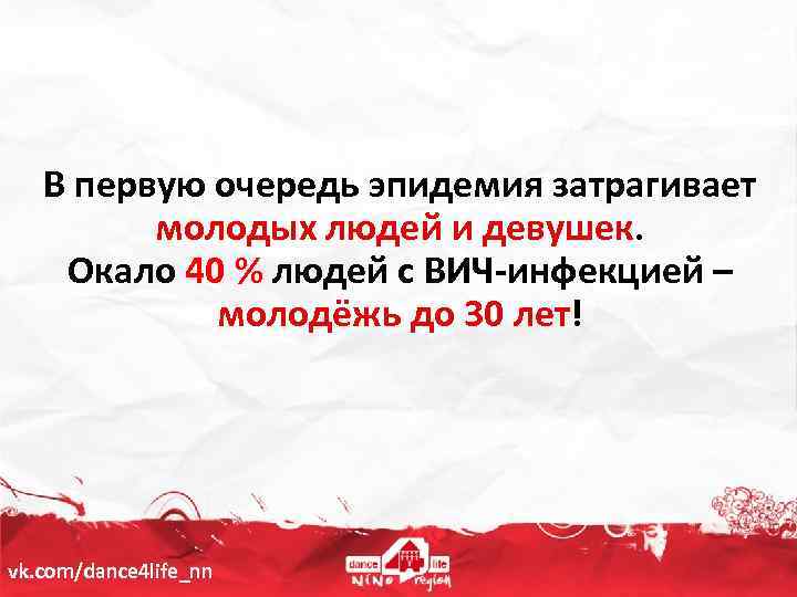 В первую очередь эпидемия затрагивает молодых людей и девушек. Окало 40 % людей с