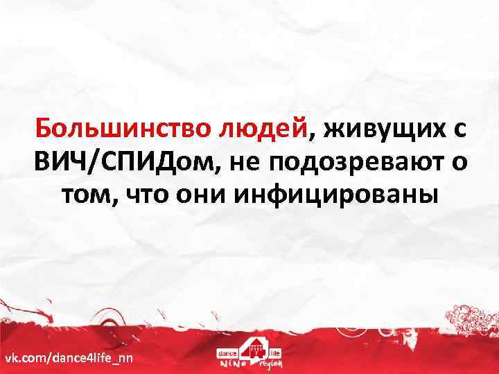 Большинство людей, живущих с ВИЧ/СПИДом, не подозревают о том, что они инфицированы vk. com/dance