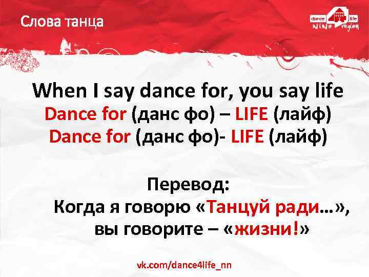 Слова танца When I say dance for, you say life Dance for (данс фо)