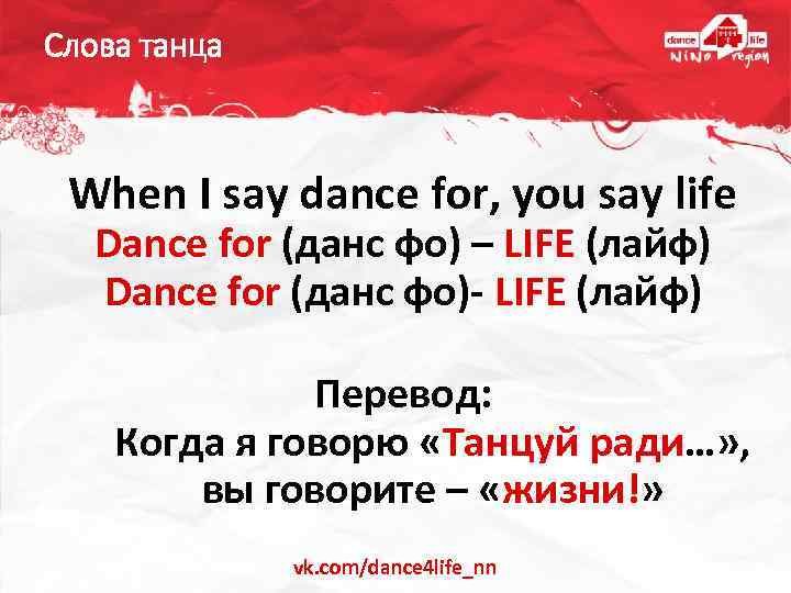 Life say. Перевод слова Dance. Dance for me слова. Пляс глагол. Dance Life перевод.