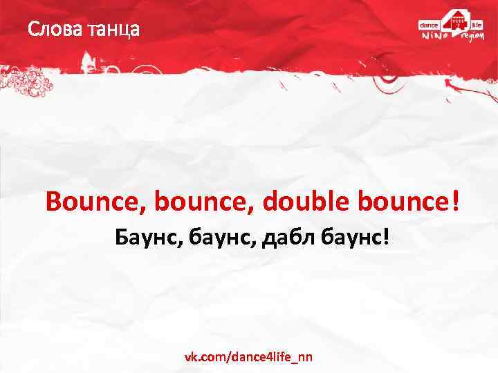 Слова танца Bounce, bounce, double bounce! Баунс, баунс, дабл баунс! vk. com/dance 4 life_nn