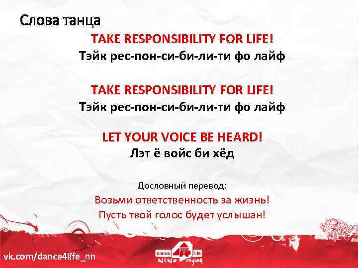 Слова танца TAKE RESPONSIBILITY FOR LIFE! Тэйк рес-пон-си-би-ли-ти фо лайф LET YOUR VOICE BE