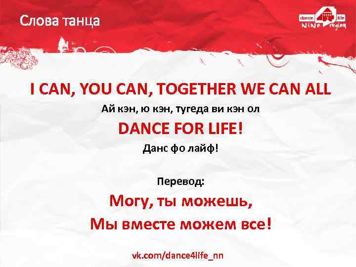 Слова танца I CAN, YOU CAN, TOGETHER WE CAN ALL Ай кэн, ю кэн,
