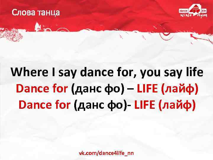 Слова танца Where I say dance for, you say life Dance for (данс фо)