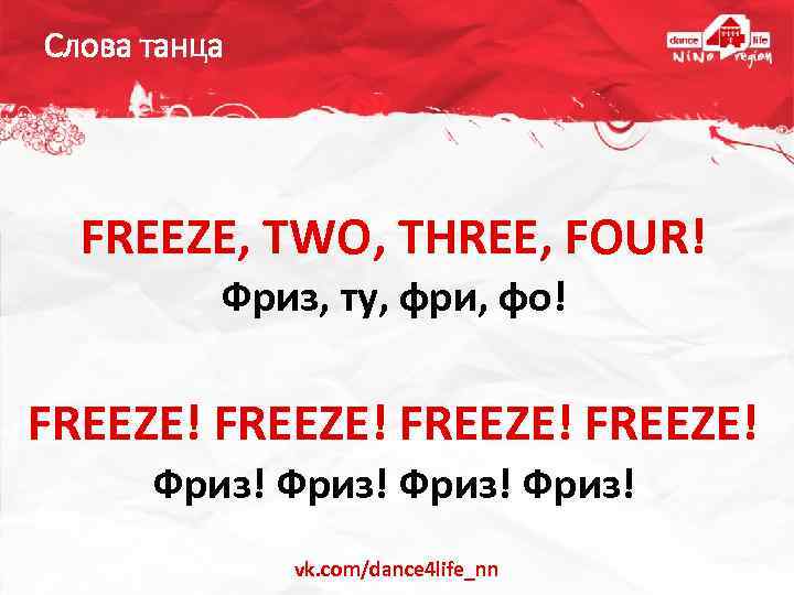 Слова танца FREEZE, TWO, THREE, FOUR! Фриз, ту, фри, фо! FREEZE! Фриз! vk. com/dance