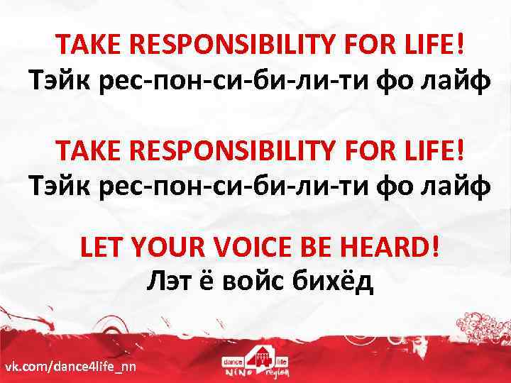TAKE RESPONSIBILITY FOR LIFE! Тэйк рес-пон-си-би-ли-ти фо лайф LET YOUR VOICE BE HEARD! Лэт