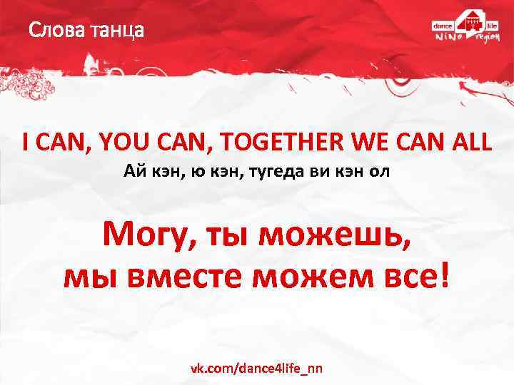 Слова танца I CAN, YOU CAN, TOGETHER WE CAN ALL Ай кэн, ю кэн,
