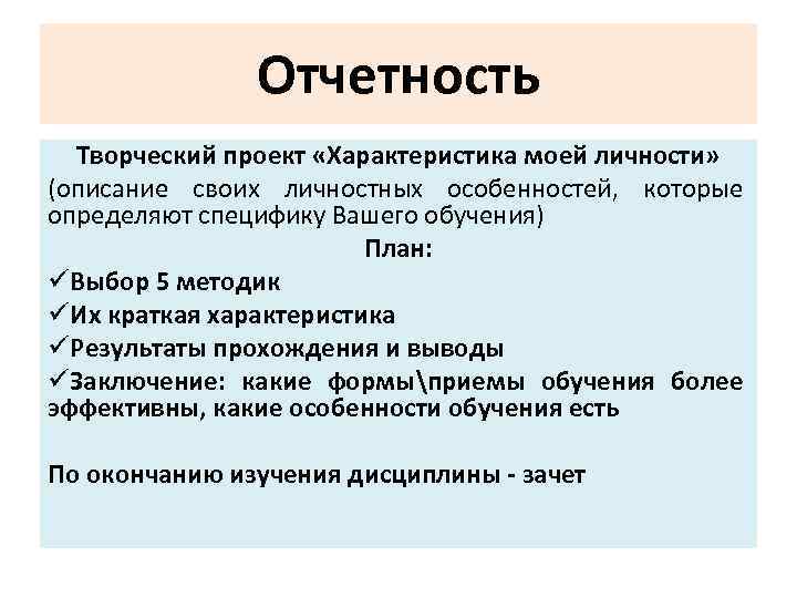 Отчетность Творческий проект «Характеристика моей личности» (описание своих личностных особенностей, которые определяют специфику Вашего