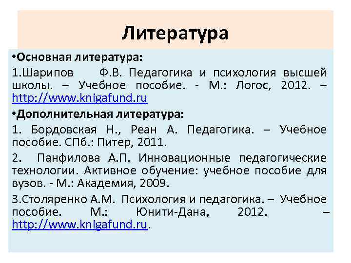 Литература • Основная литература: 1. Шарипов Ф. В. Педагогика и психология высшей школы. –