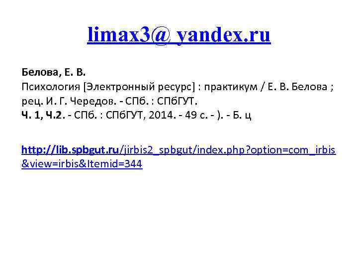 limax 3@ yandex. ru Белова, Е. В. Психология [Электронный ресурс] : практикум / Е.