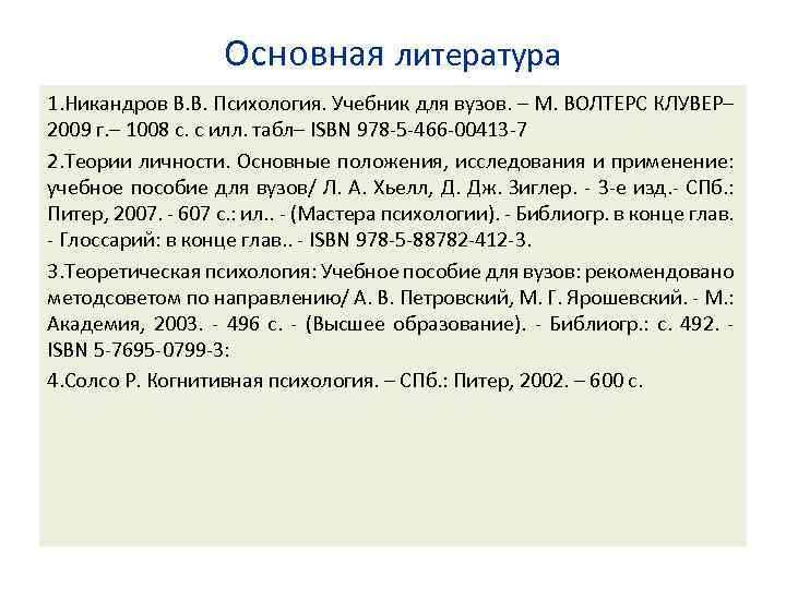 Основная литература 1. Никандров В. В. Психология. Учебник для вузов. – М. ВОЛТЕРС КЛУВЕР–