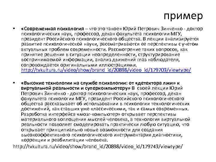  • • пример «Современная психология – что это такое» Юрий Петрович Зинченко -