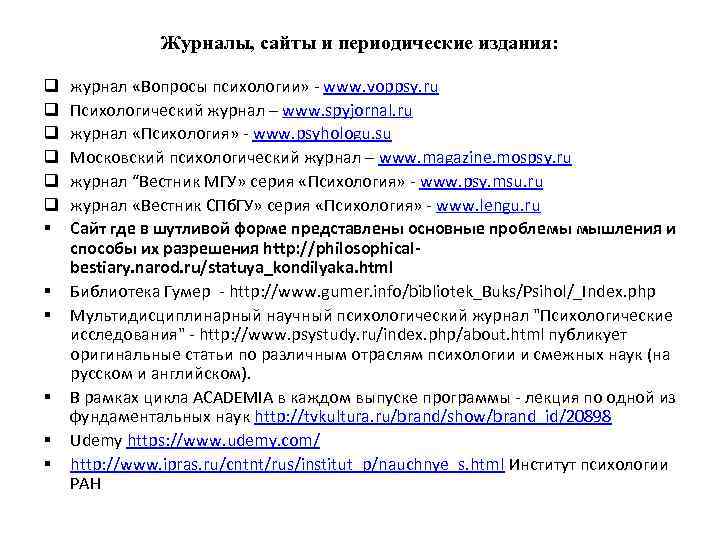 Журналы, сайты и периодические издания: q q q § § § журнал «Вопросы психологии»