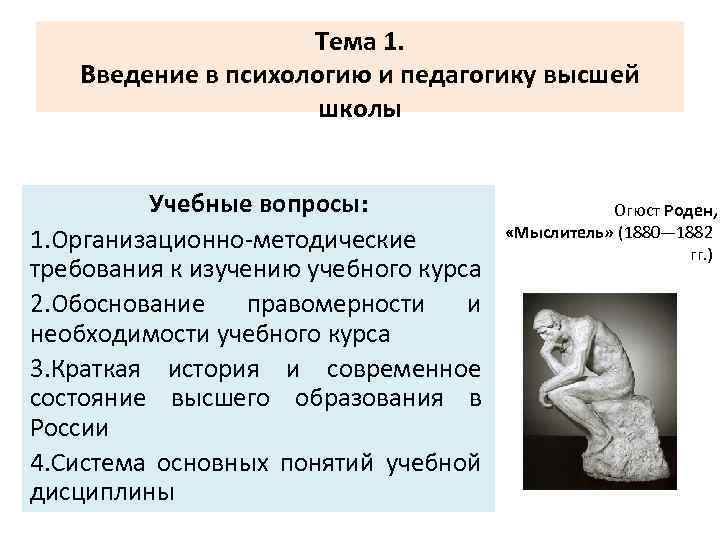 Тема 1. Введение в психологию и педагогику высшей школы Учебные вопросы: 1. Организационно-методические требования