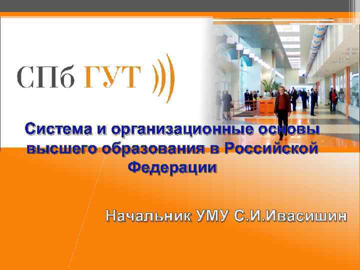 Система и организационные основы высшего образования в Российской Федерации Начальник УМУ С. И. Ивасишин