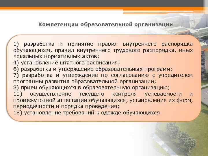 Компетенции образовательной организации 1) разработка и принятие правил внутреннего распорядка обучающихся, правил внутреннего трудового