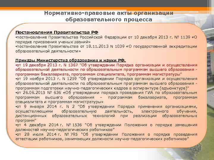 Нормативно-правовые акты организации образовательного процесса Постановления Правительства РФ • постановление Правительства Российской Федерации от
