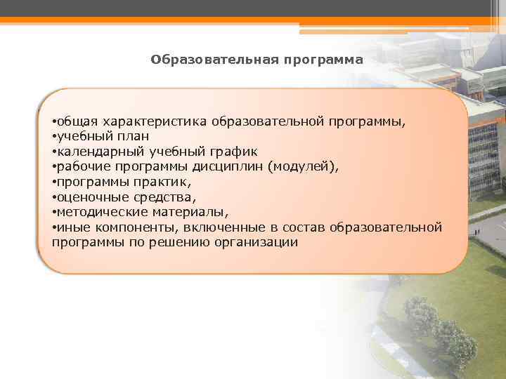 Образовательная программа • общая характеристика образовательной программы, • учебный план • календарный учебный график